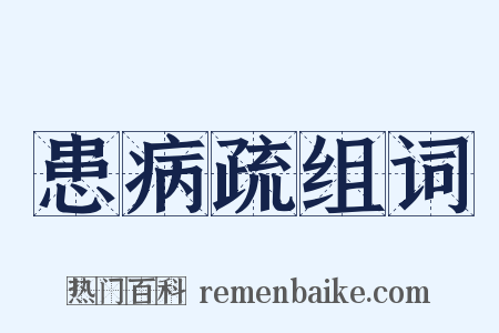患病疏组词是什么意思的图片